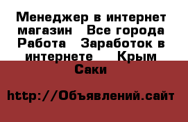 Менеджер в интернет-магазин - Все города Работа » Заработок в интернете   . Крым,Саки